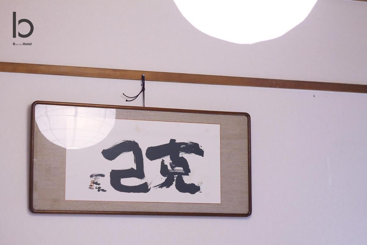 公寓 Bhotel Dai3himawari - Japanese 3mins Walk Peacepark 6ppl